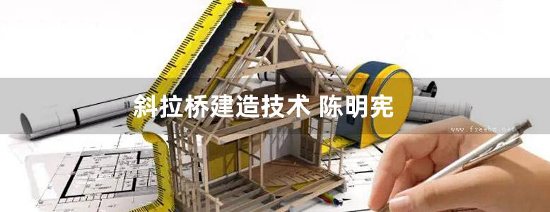 斜拉桥建造技术 陈明宪